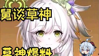 草神爆料最新真的吗,最新消息揭秘,真相究竟如何? 第2张 草神爆料最新真的吗,最新消息揭秘,真相究竟如何? 第2张